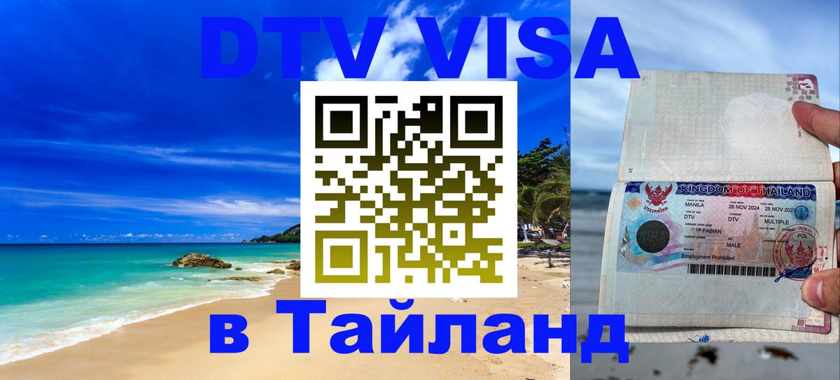 Цены на DTV визу в Таиланд — пакеты услуг, достаточно даже паспорта - Королёв  18.11.2025 