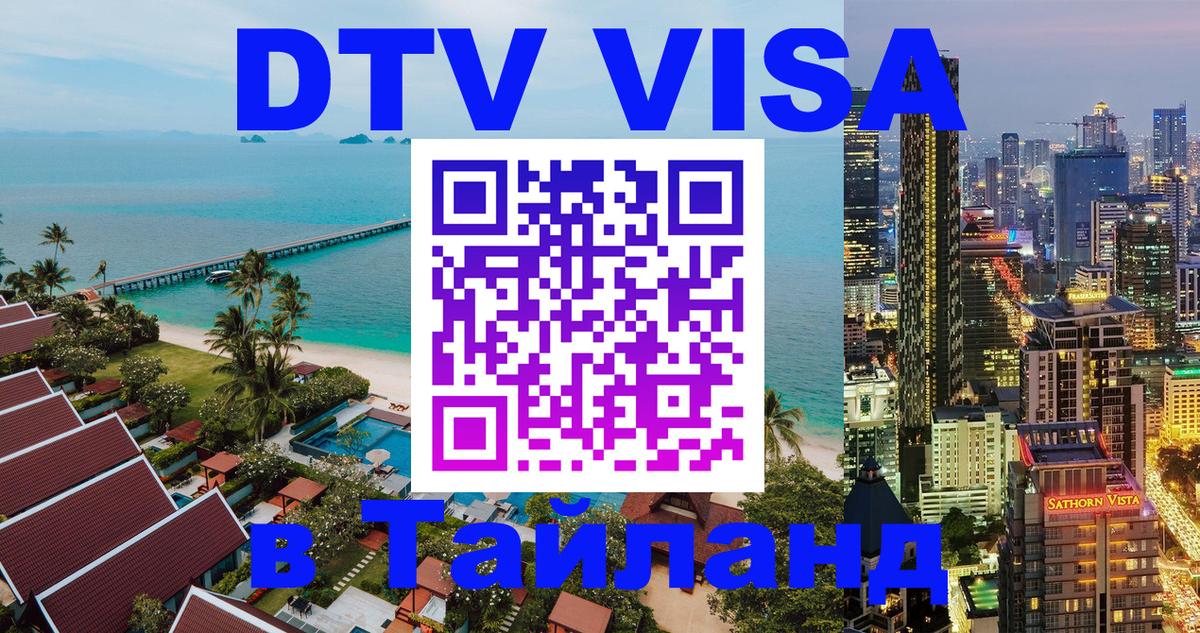 Купить DTV визу в Таиланд 