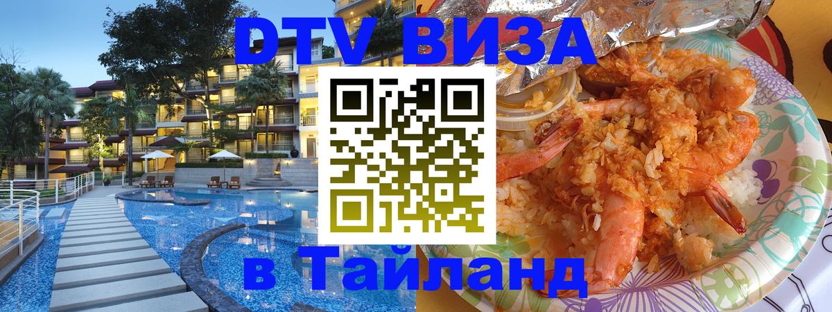 Стоимость и условия DTV визы — оформление в Таиланд под ключ - 05.10.2025 